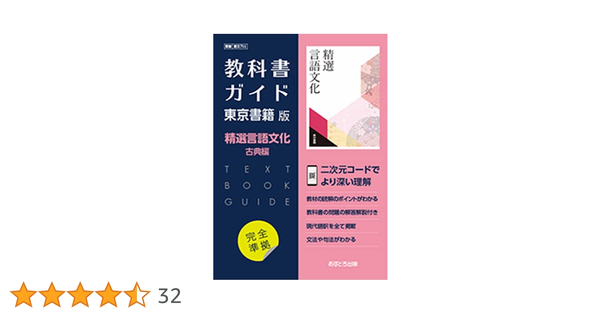 高校教科書ガイド 東京書籍版 精選 言語文化 古典編 [702] |本 | 通販